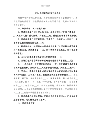 2024年团委的优秀工作总结