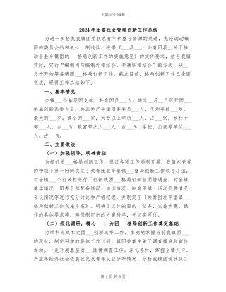 2024年团委社会管理创新工作总结
