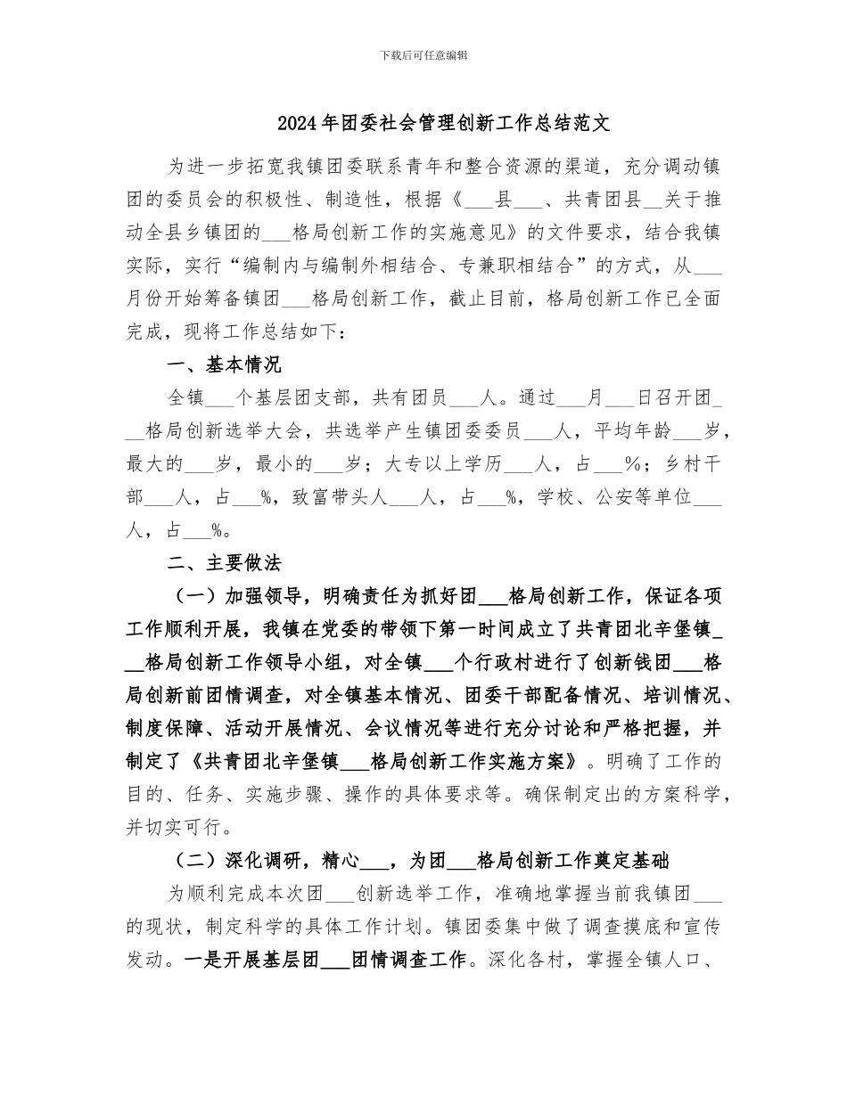 2024年团委社会管理创新工作总结范文_第1页