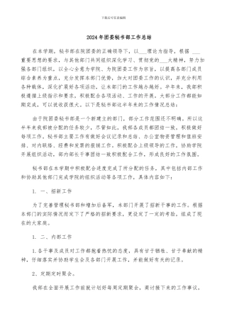 2024年团委秘书部工作总结