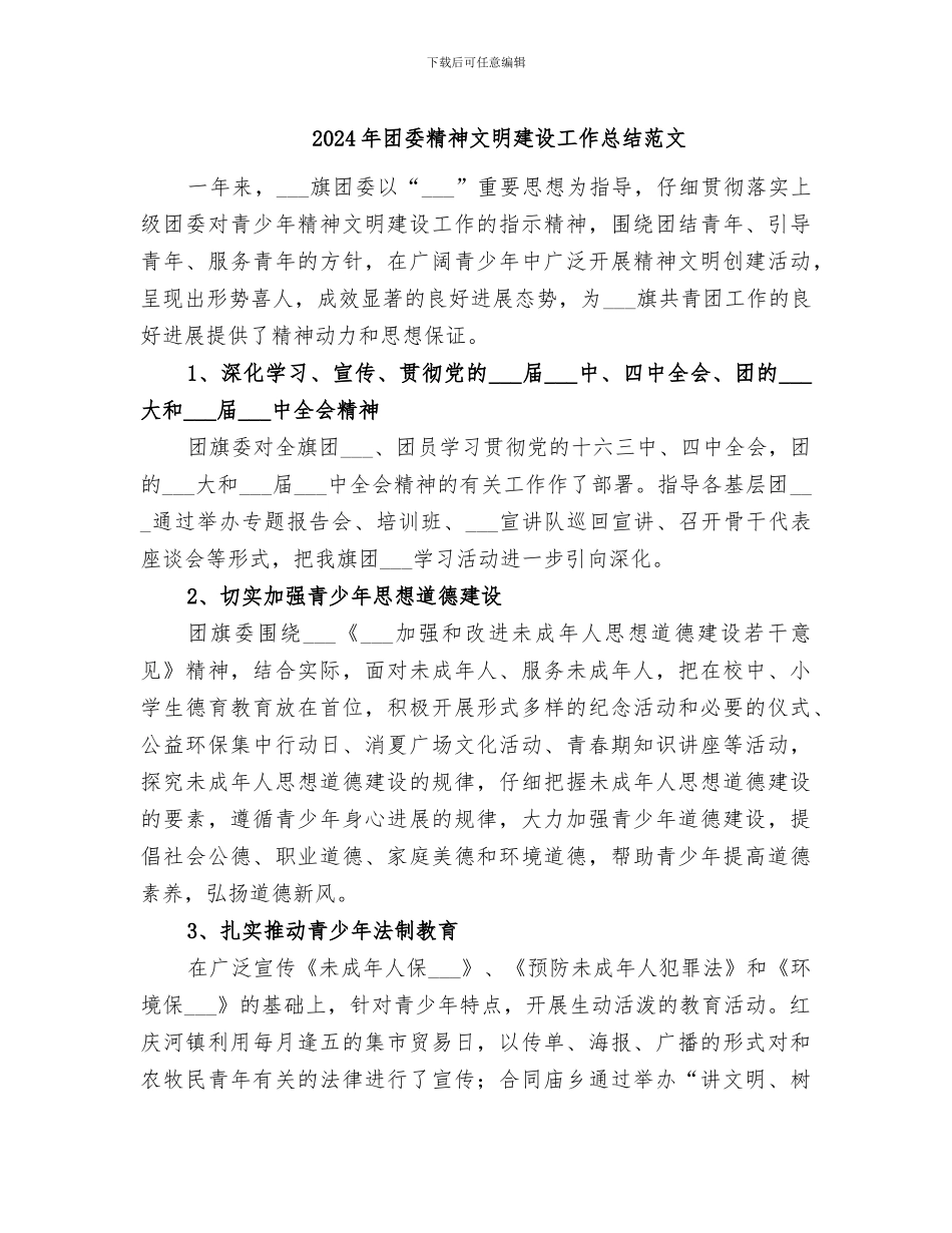 2024年团委精神文明建设工作总结范文_第1页