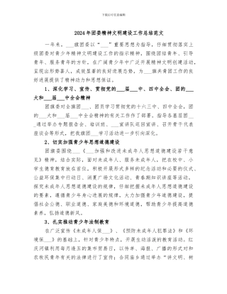 2024年团委精神文明建设工作总结范文