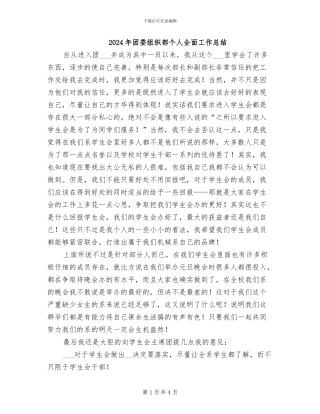 2024年团委组织部个人全面工作总结