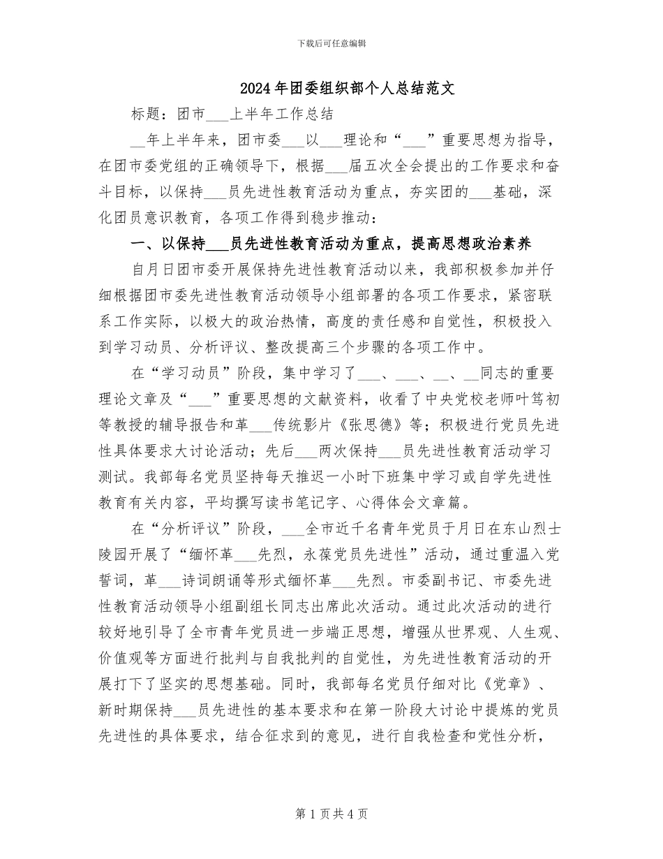 2024年团委组织部个人总结范文_第1页