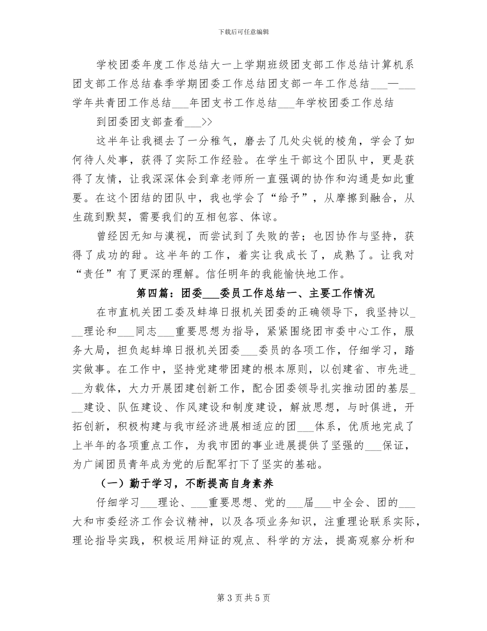 2024年团委组织部人员个人工作总结_第3页