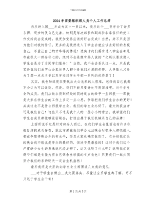 2024年团委组织部人员个人工作总结