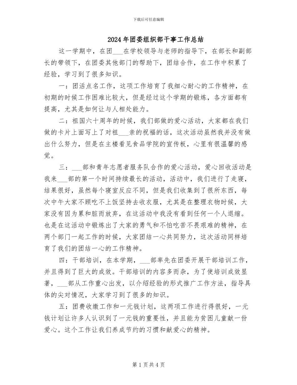 2024年团委组织部干事工作总结_第1页