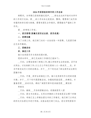 2024年团委组织部年终工作总结