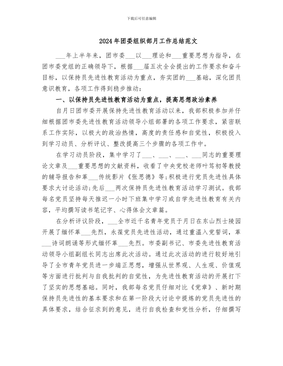 2024年团委组织部月工作总结范文_第1页