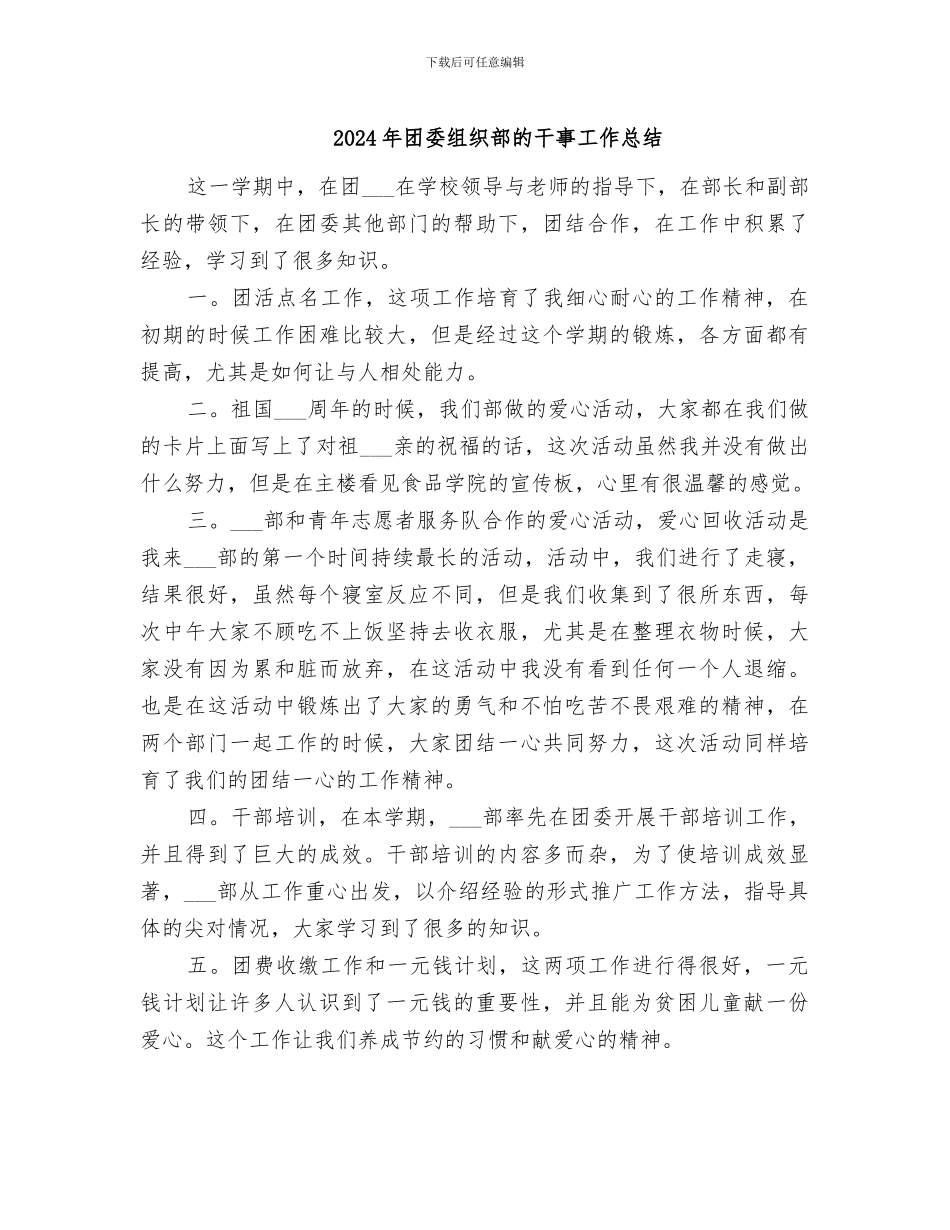 2024年团委组织部的干事工作总结_第1页