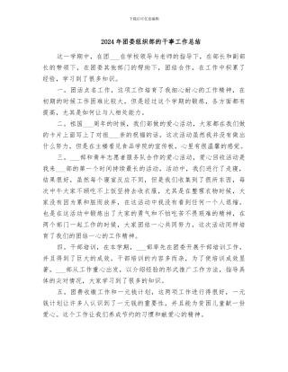 2024年团委组织部的干事工作总结