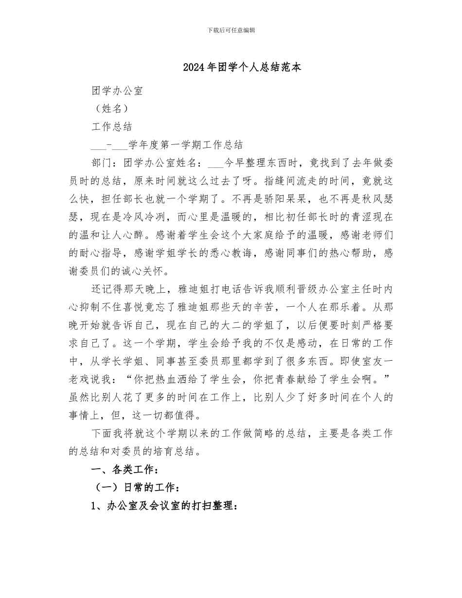 2024年团学个人总结范本_第1页