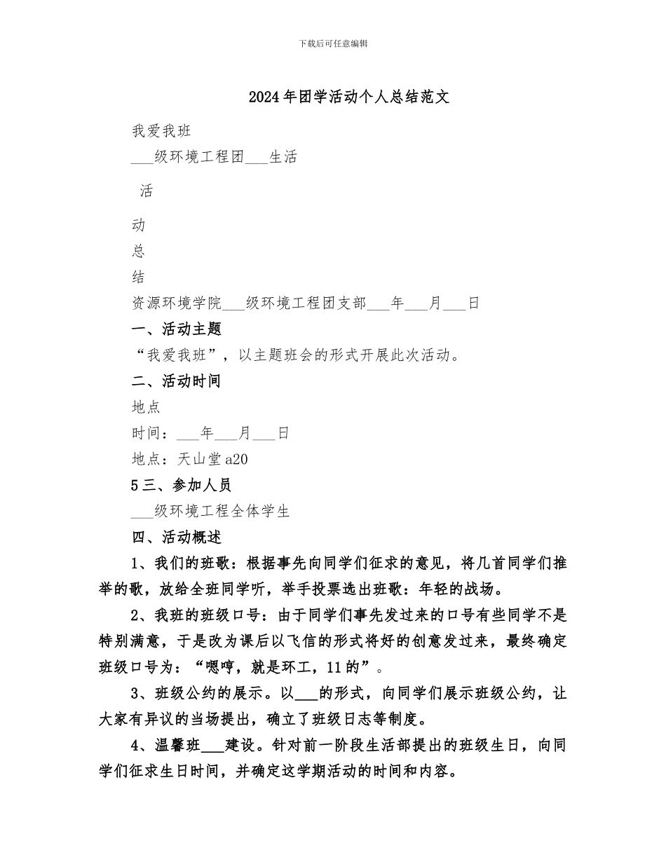 2024年团学活动个人总结范文_第1页