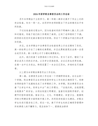 2024年团学联自律委员会的工作总结