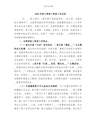 2024年团工委前三季度工作总结