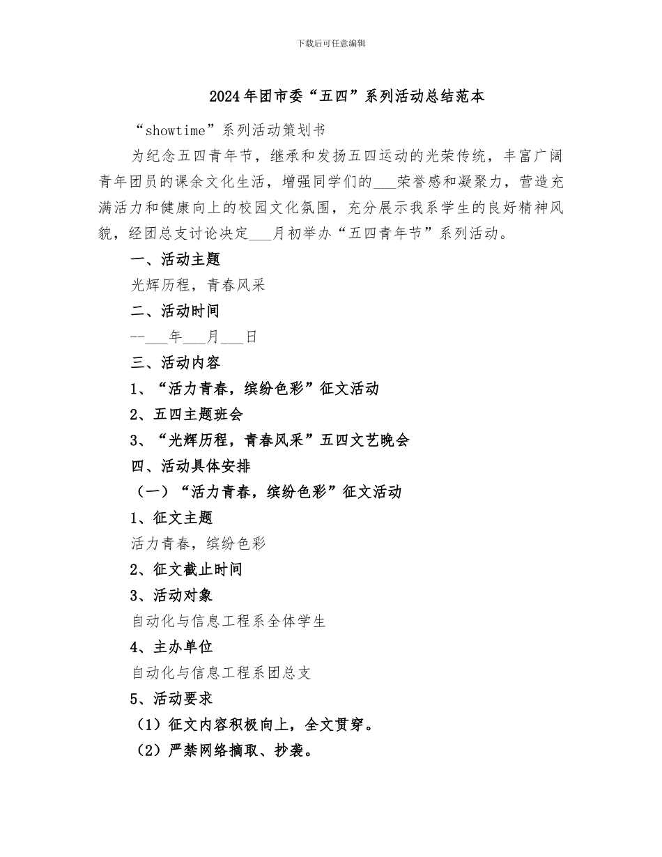 2024年团市委“五四”系列活动总结范本_第1页