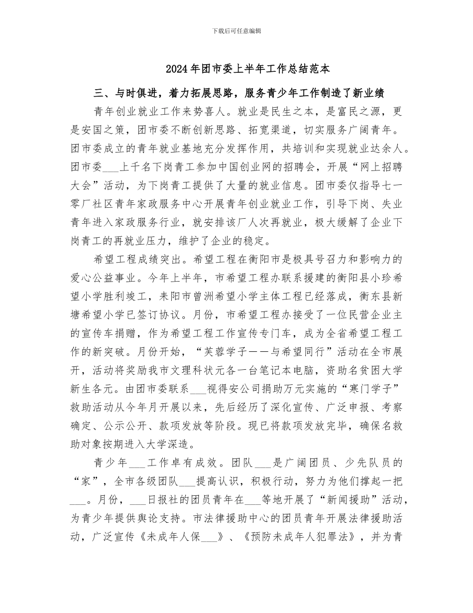 2024年团市委上半年工作总结范本_第1页