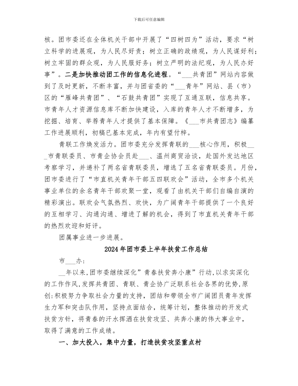 2024年团市委上半年工作总结范本_第3页