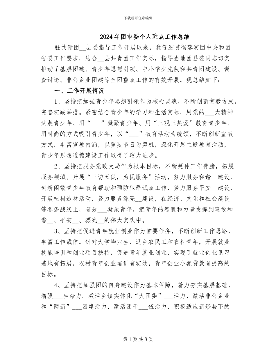 2024年团市委个人驻点工作总结_第1页