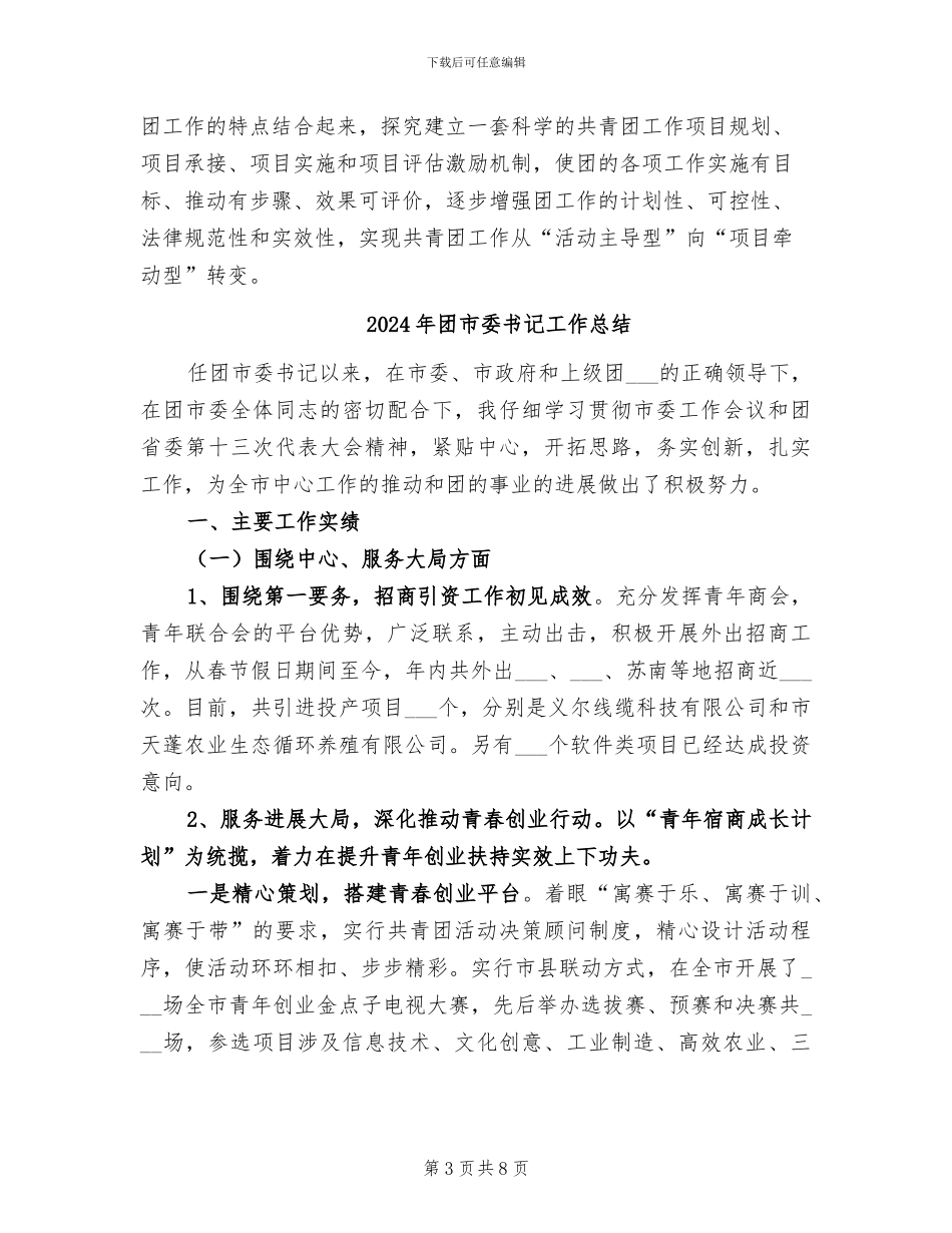 2024年团市委个人驻点工作总结_第3页