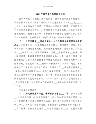 2024年团市委两基迎国检总结