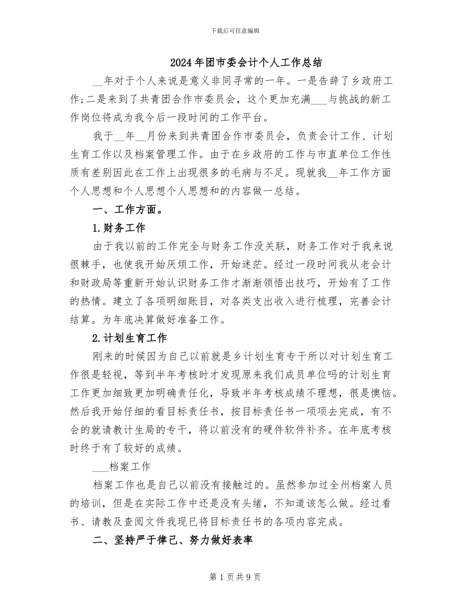 2024年团市委会计个人工作总结_第1页