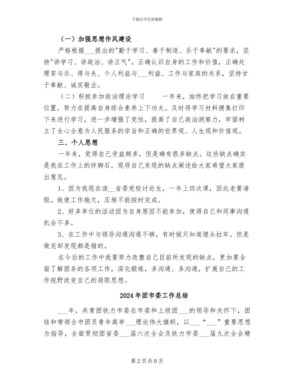 2024年团市委会计个人工作总结_第2页