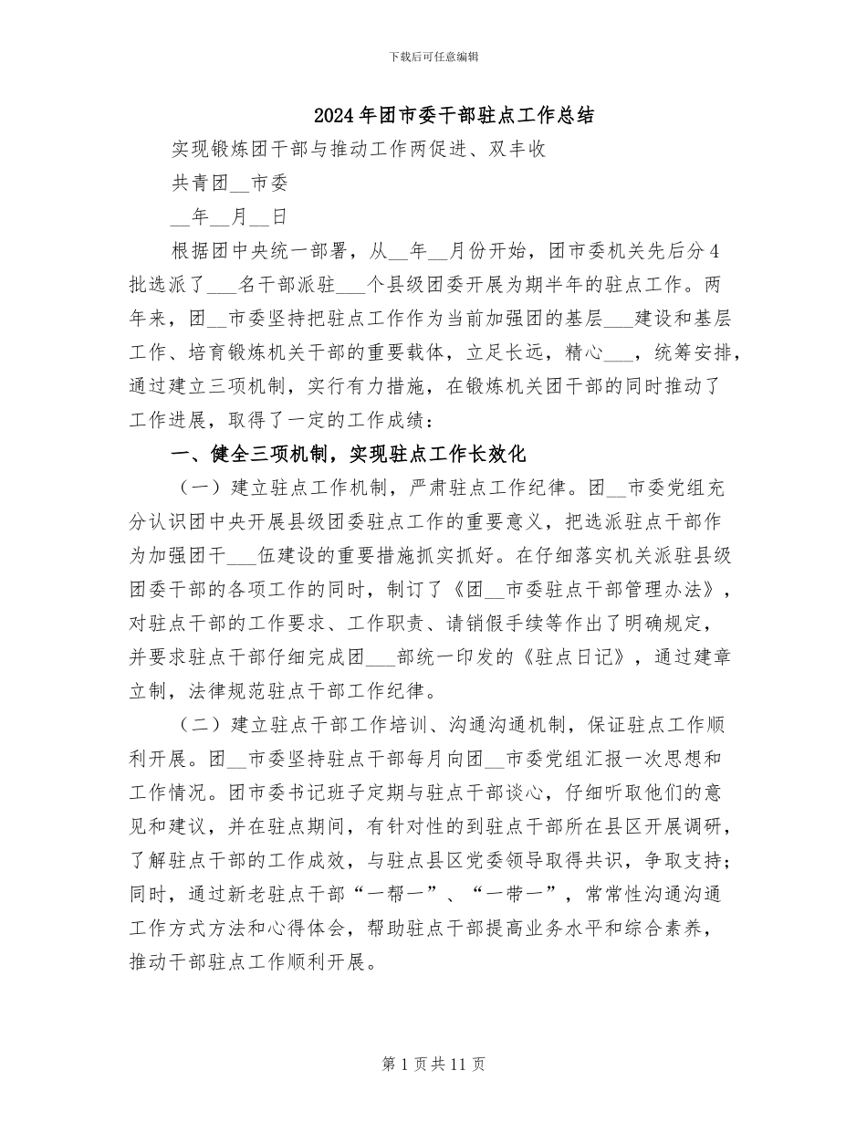 2024年团市委干部驻点工作总结_第1页