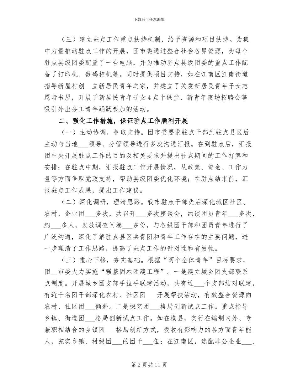 2024年团市委干部驻点工作总结_第2页