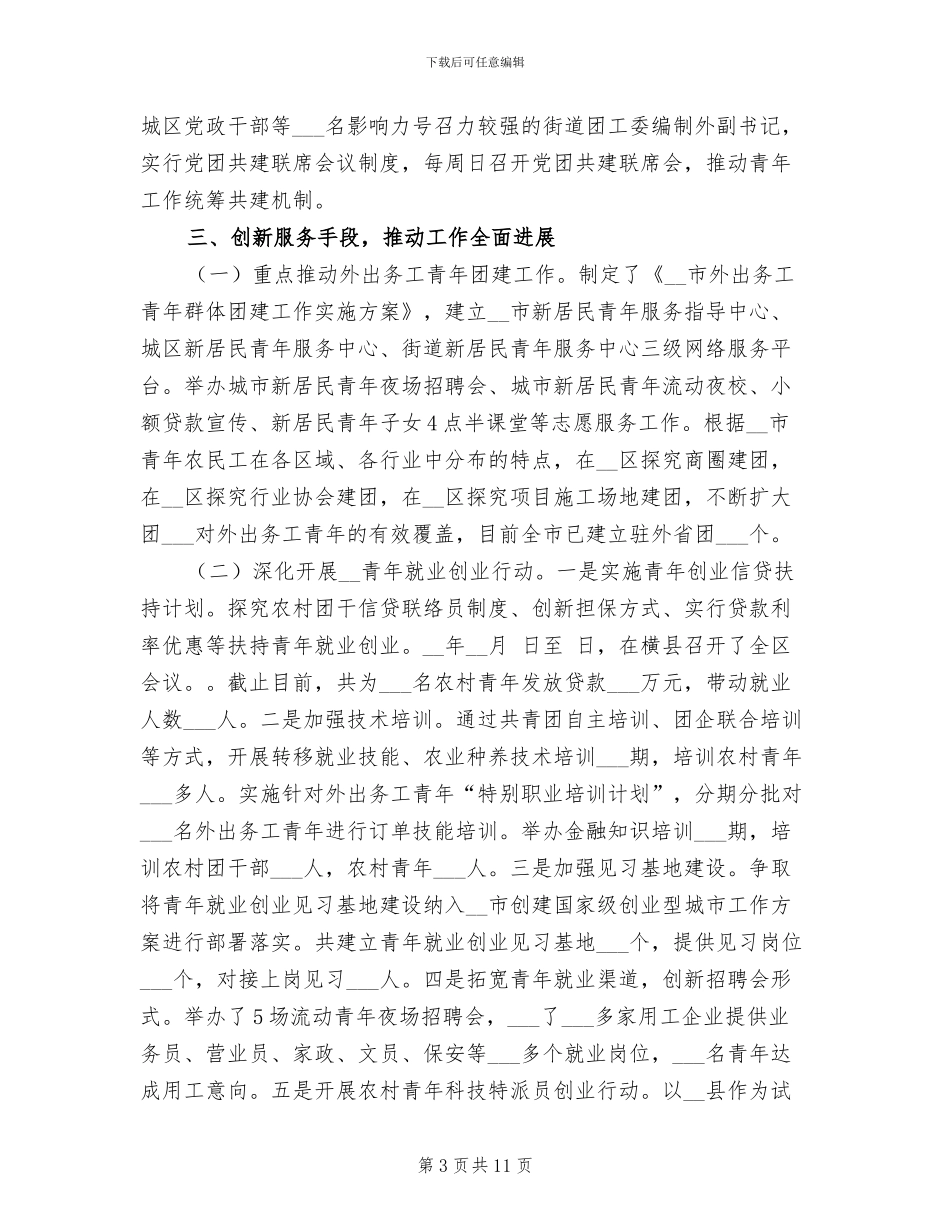 2024年团市委干部驻点工作总结_第3页
