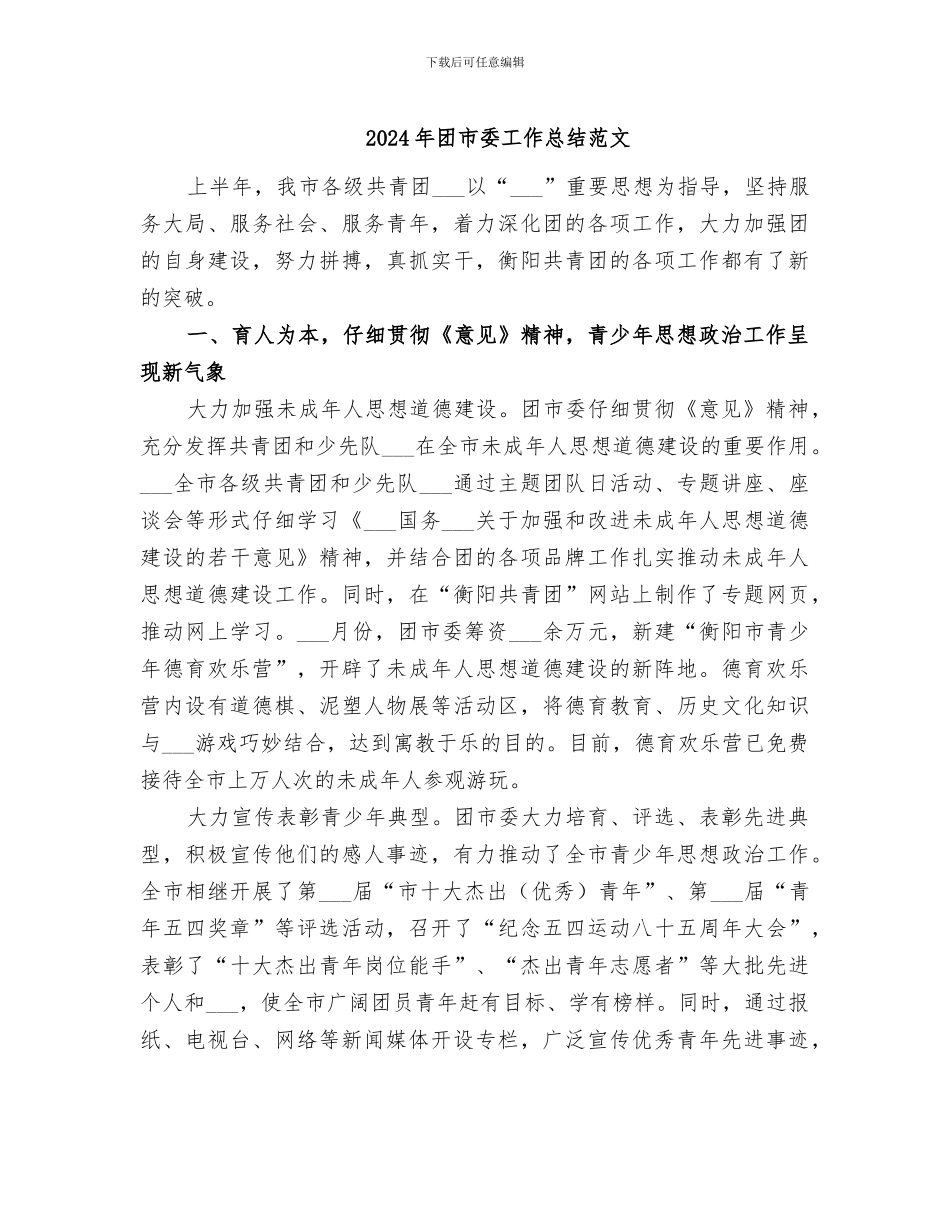 2024年团市委工作总结范文_第1页