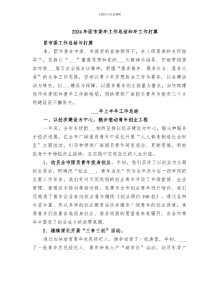 2024年团市委年工作总结和年工作打算