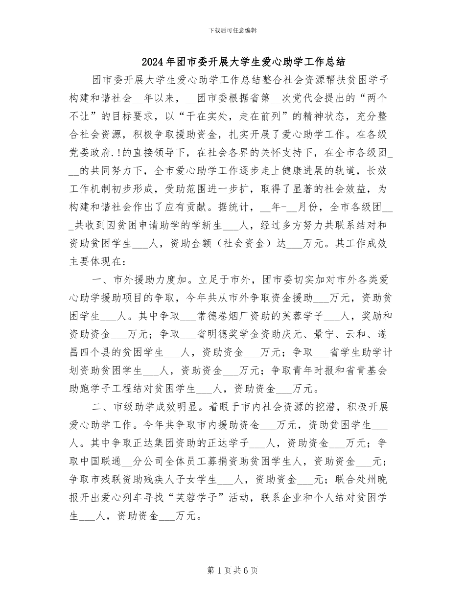 2024年团市委开展大学生爱心助学工作总结_第1页