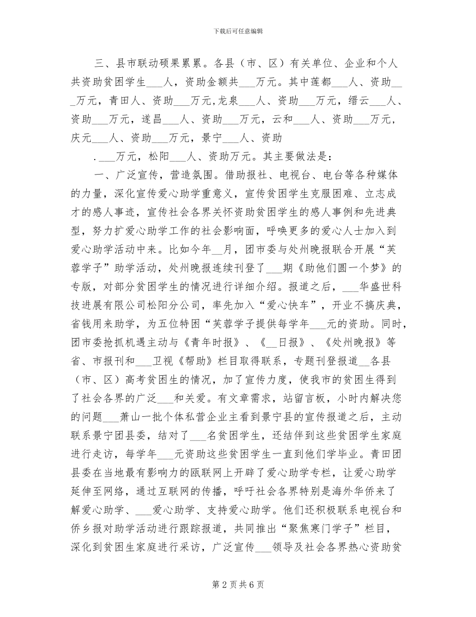 2024年团市委开展大学生爱心助学工作总结_第2页