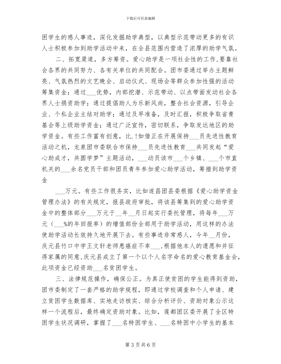 2024年团市委开展大学生爱心助学工作总结_第3页