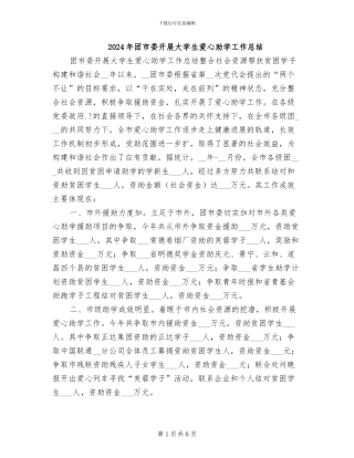 2024年团市委开展大学生爱心助学工作总结