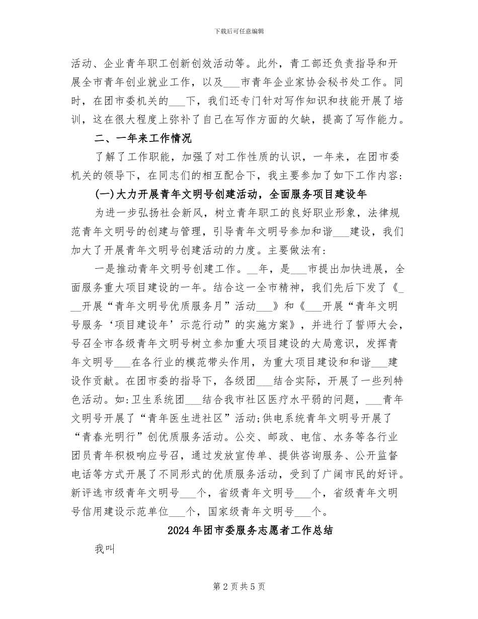 2024年团市委挂职锻炼总结_第2页