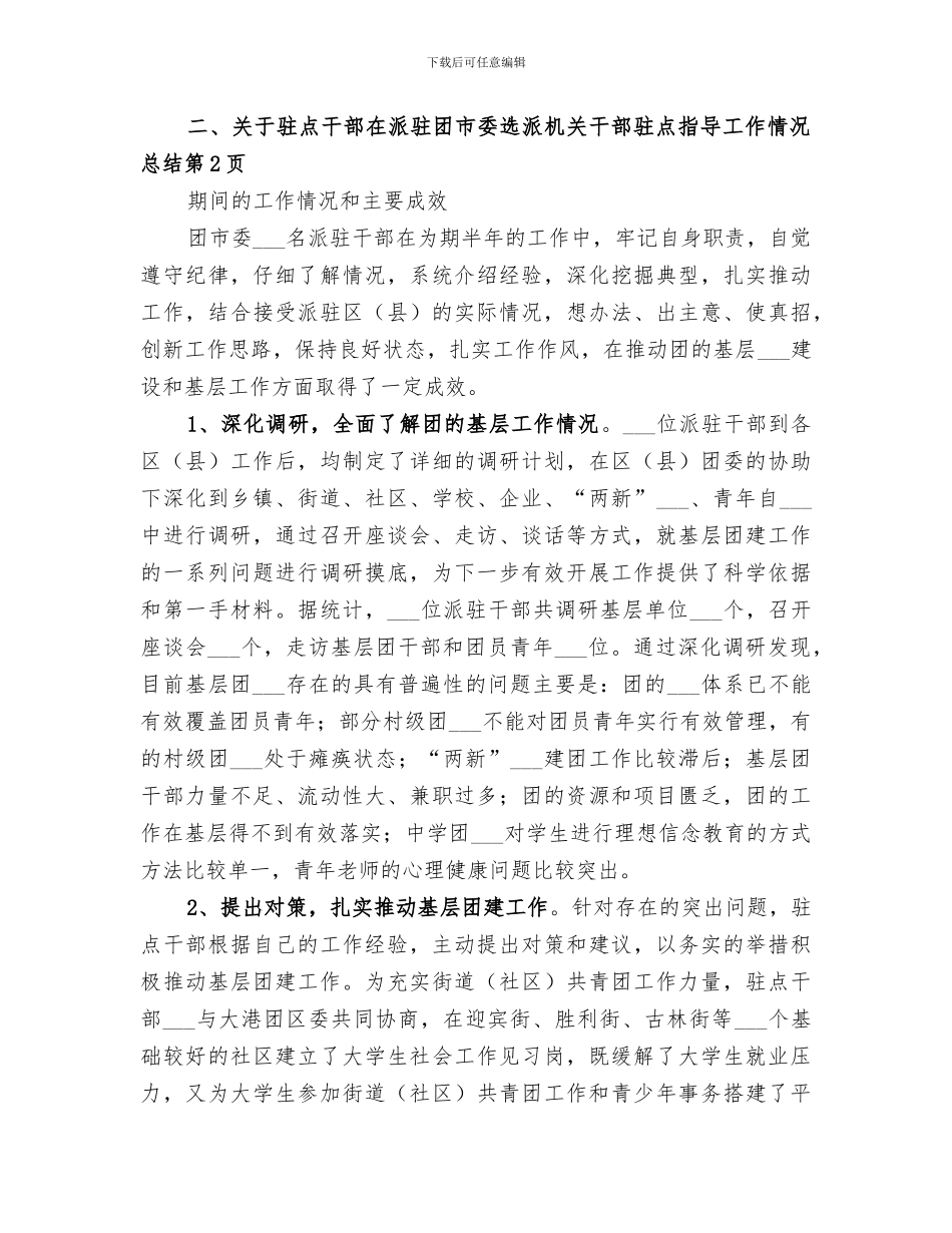 2024年团市委选派机关干部驻点指导工作情况总结_第3页