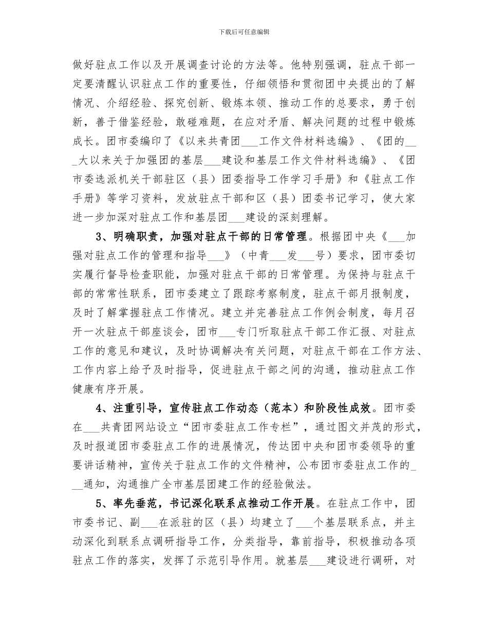 2024年团市委选派第三批机关干部驻点指导工作中期总结_第2页