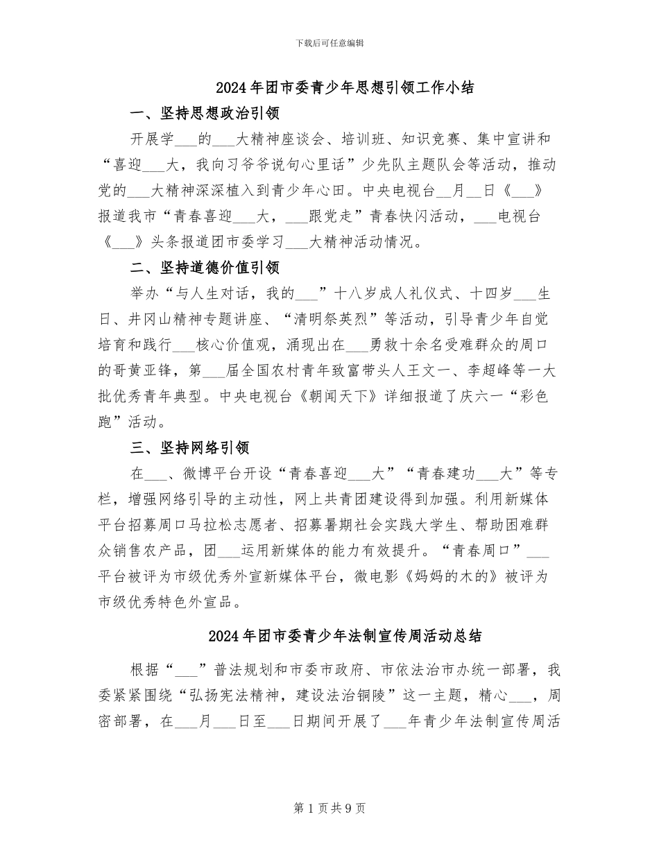 2024年团市委青少年思想引领工作小结_第1页