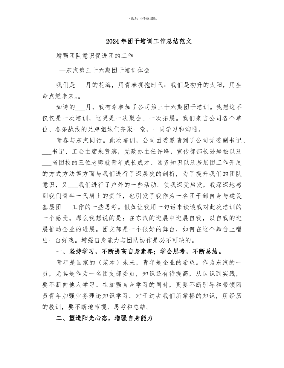 2024年团干培训工作总结范文_第1页