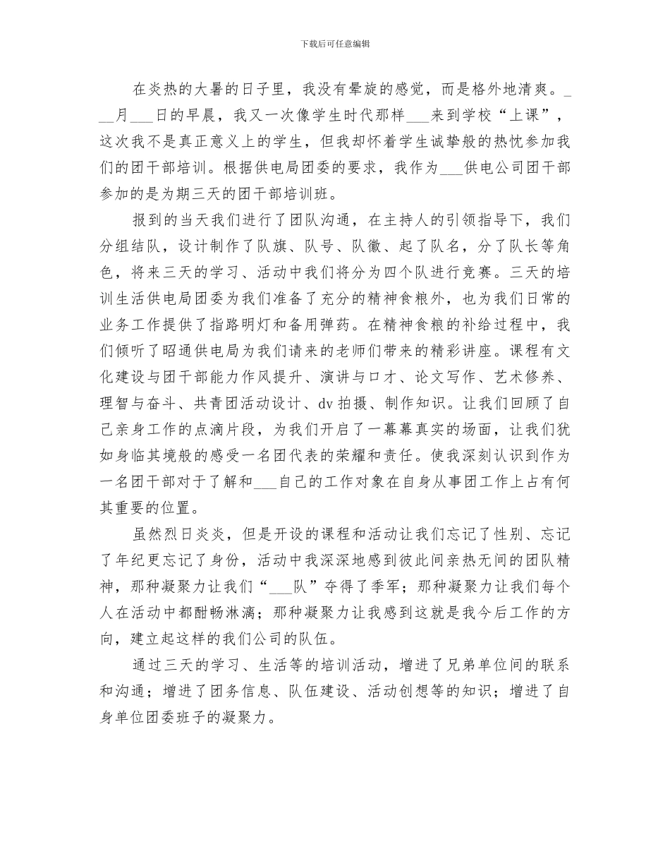 2024年团干培训工作总结范文_第3页