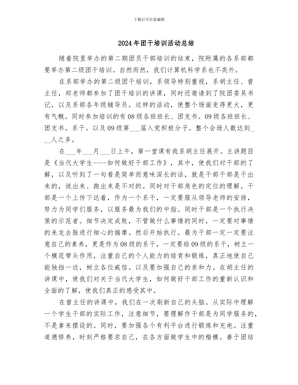 2024年团干培训活动总结_第1页