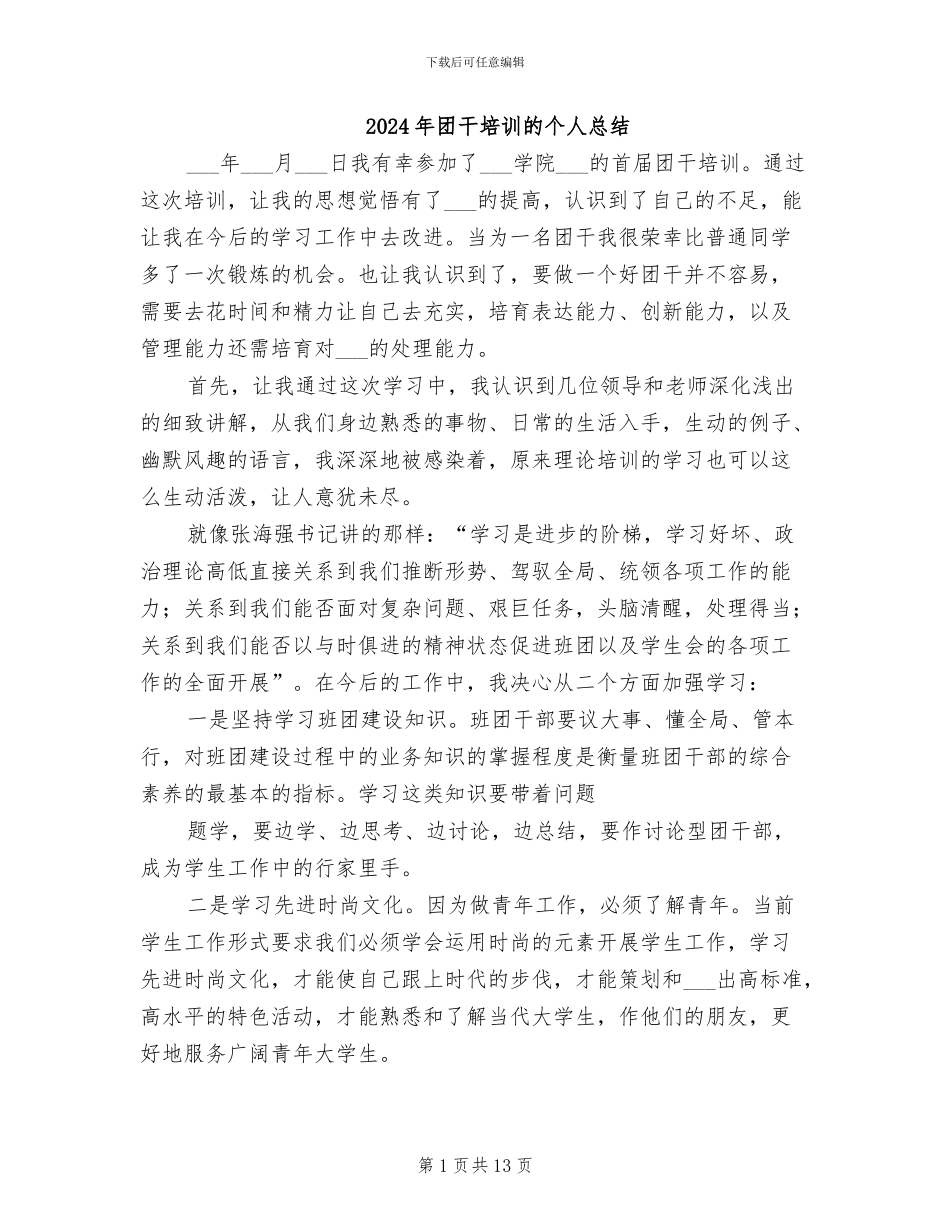 2024年团干培训的个人总结_第1页