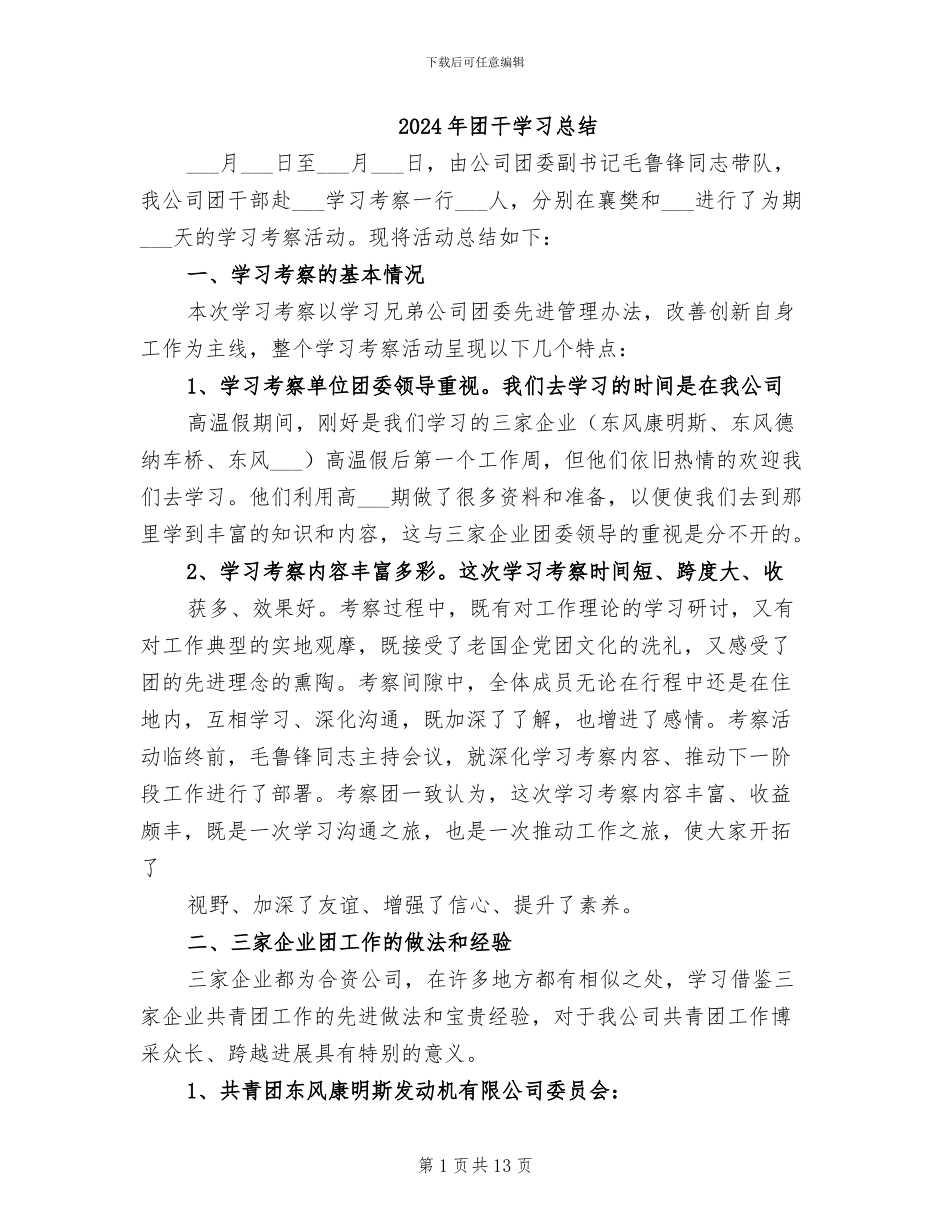 2024年团干学习总结_第1页