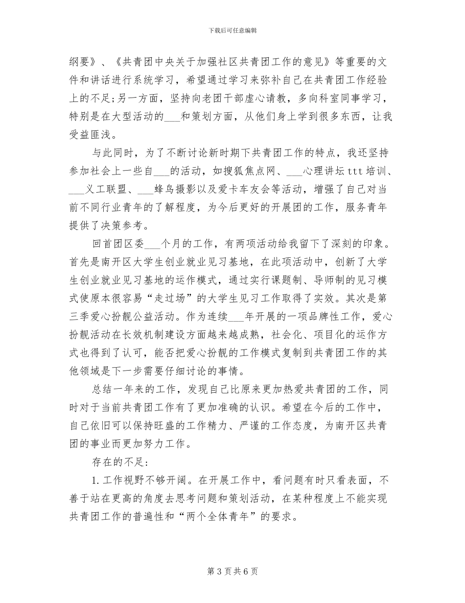 2024年团干部个人工作自我总结_第3页