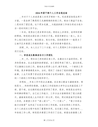 2024年团干部个人工作自我总结