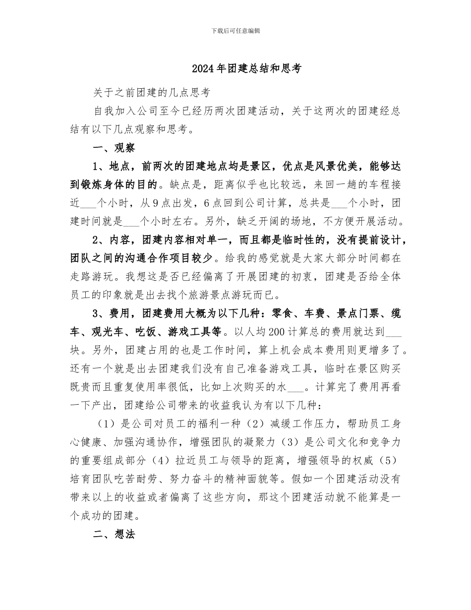 2024年团建总结和思考_第1页