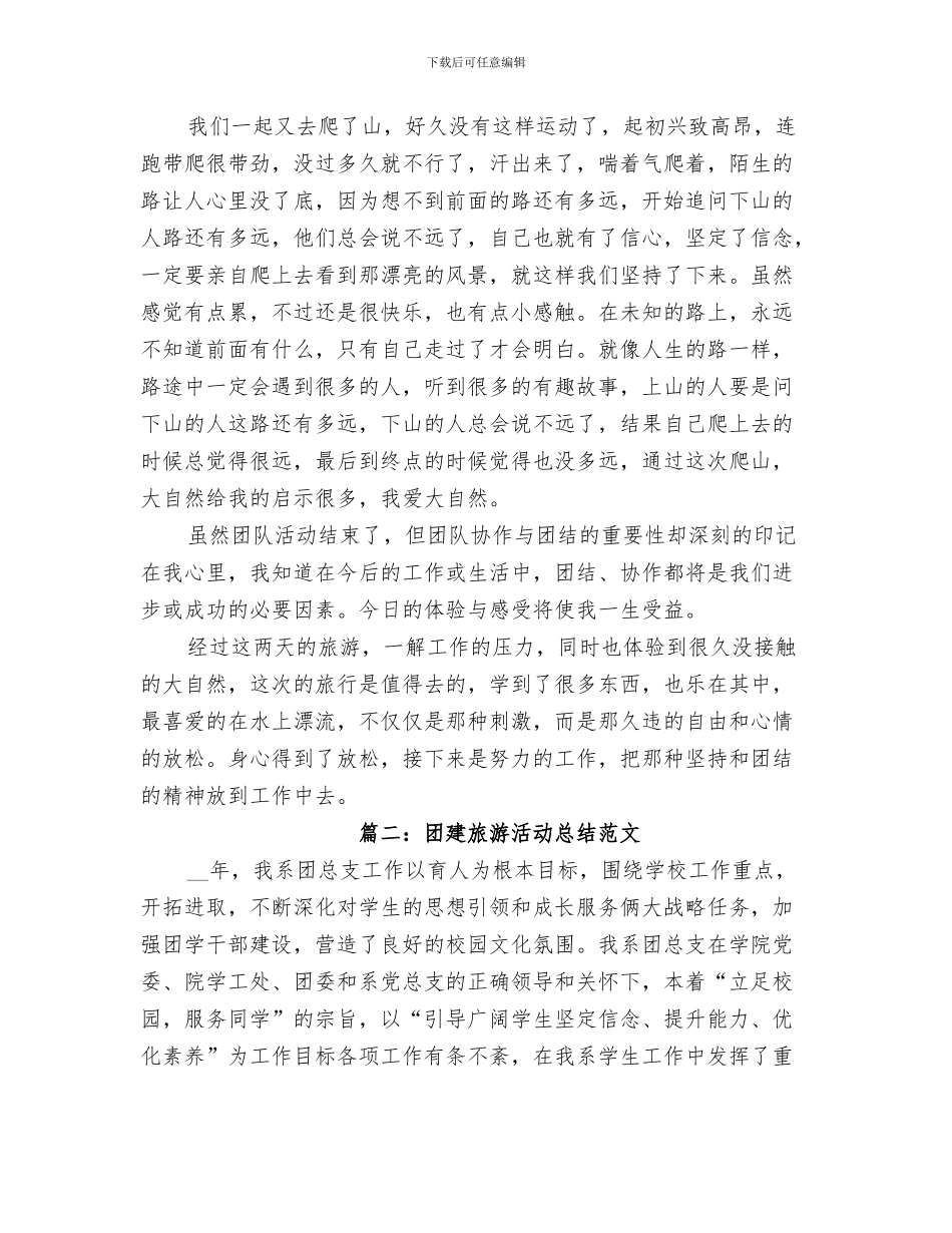 2024年团建总结和思考_第3页