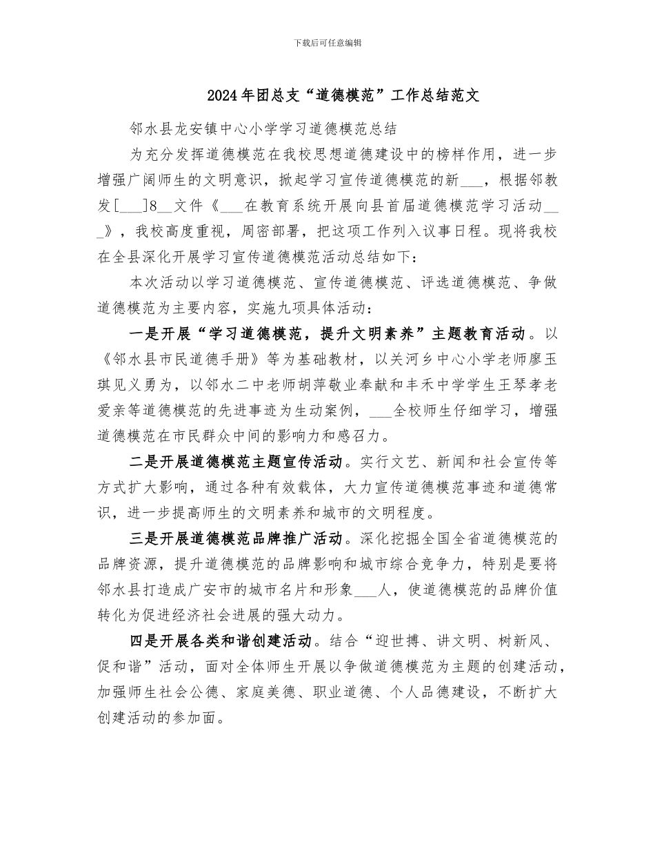 2024年团总支“道德模范”工作总结范文_第1页